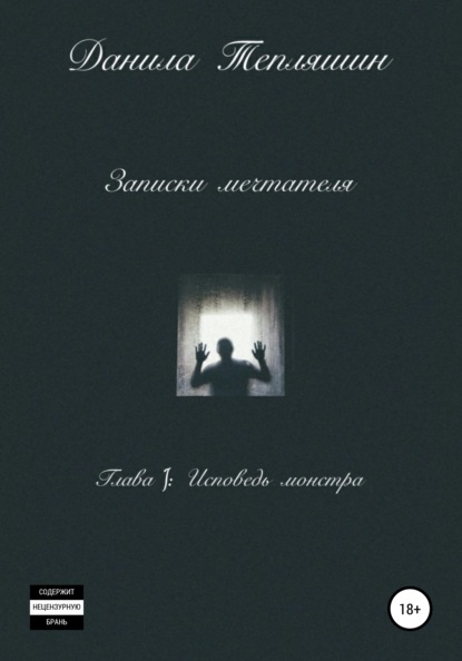 Скачать книгу Записки мечтателя Глава I: Исповедь монстра