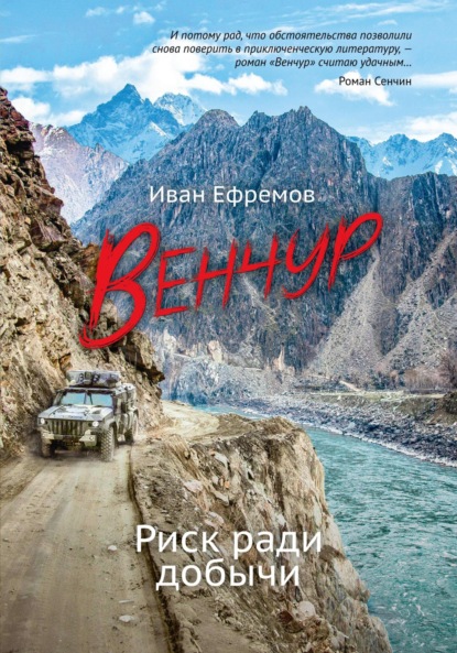 Скачать книгу ВЕНЧУР. Риск ради добычи