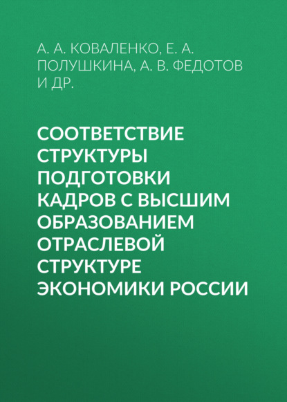 Скачать книгу Соответствие структуры подготовки кадров с высшим образованием отраслевой структуре экономики России