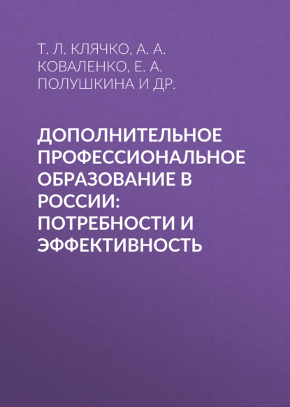 Скачать книгу Дополнительное профессиональное образование в России: потребности и эффективность