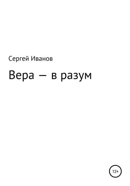 Скачать книгу Вера – в разум