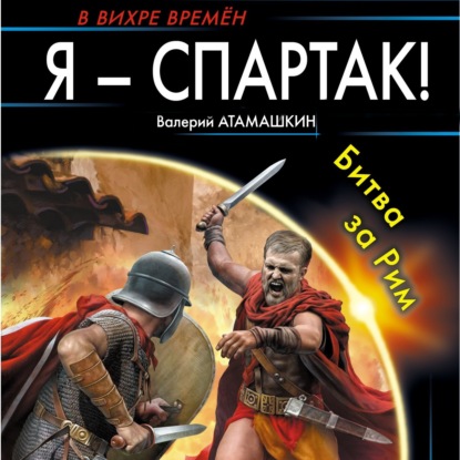 Скачать книгу Я – Спартак! Битва за Рим
