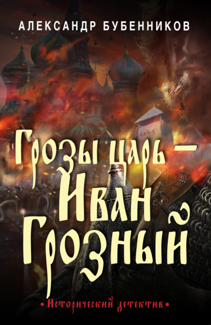 Скачать книгу Грозы царь – Иван Грозный