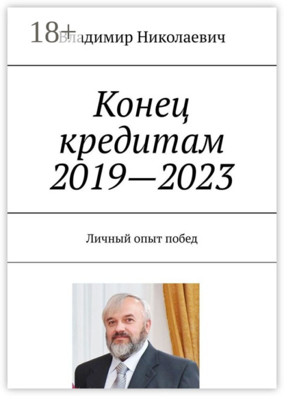 Скачать книгу Конец кредитам 2019—2023. Личный опыт побед