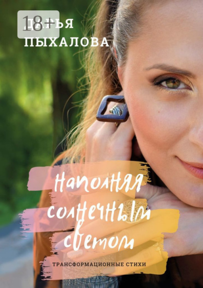Скачать книгу Наполняя солнечным светом. Трансформационные стихи