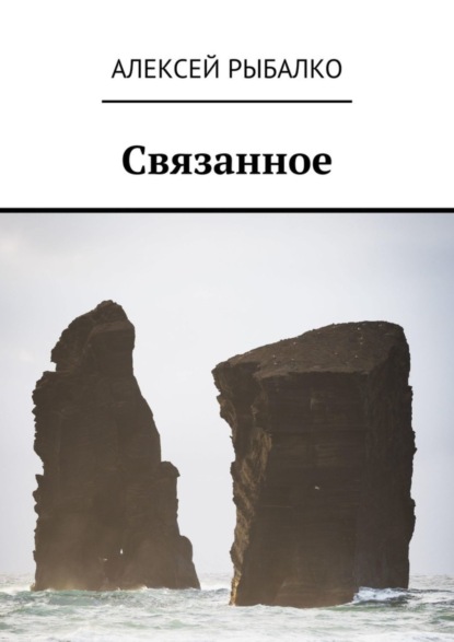 Скачать книгу Связанное