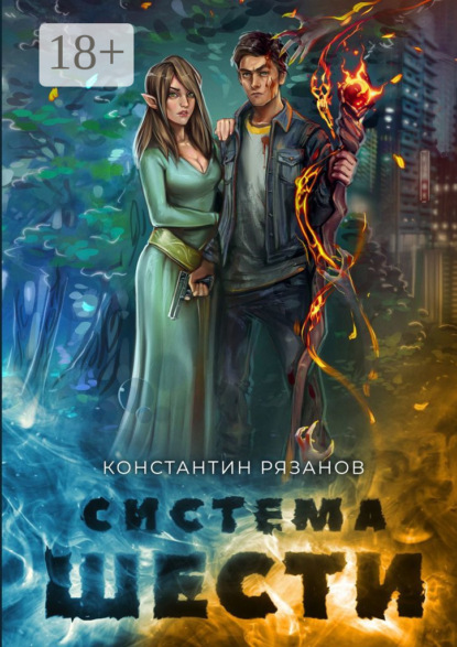 Скачать книгу Система шести