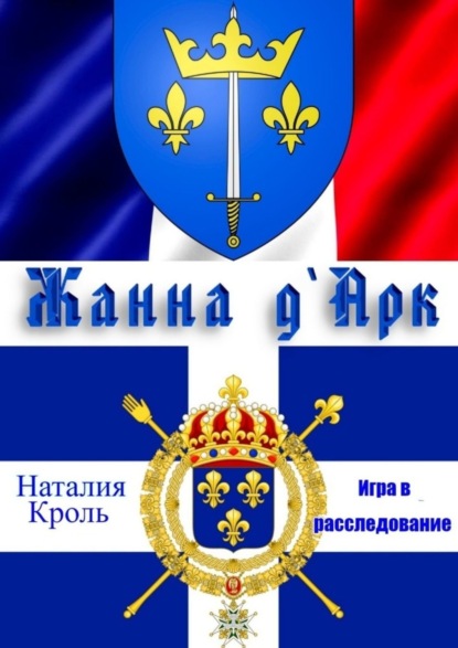 Скачать книгу Жанна Д`Арк. Игра в расследование