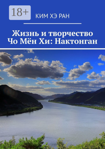 Скачать книгу Жизнь и творчество Чо Мён Хи: Нактонган