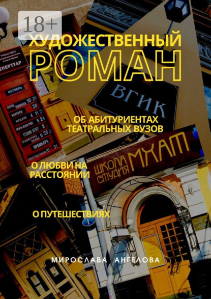 Скачать книгу Художественный роман. Об абитуриентах театральных вузов, о любви на расстоянии, о путешествиях