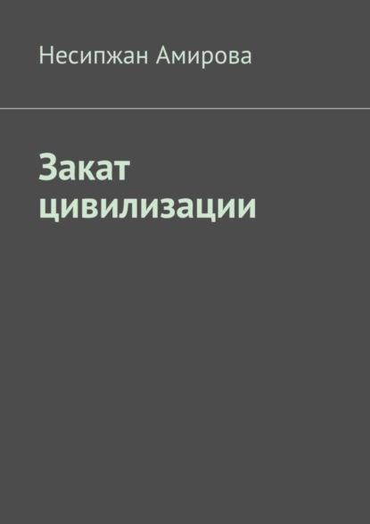 Читать книги амиров. Закат цивилизации книга. Закат цивилизации. Книга закат.