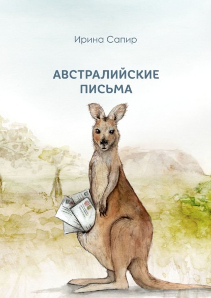 Скачать книгу Австралийские письма