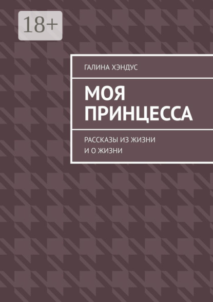 Скачать книгу Моя принцесса. Рассказы из жизни и о жизни