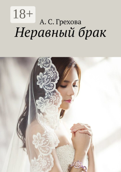 Неравный брак