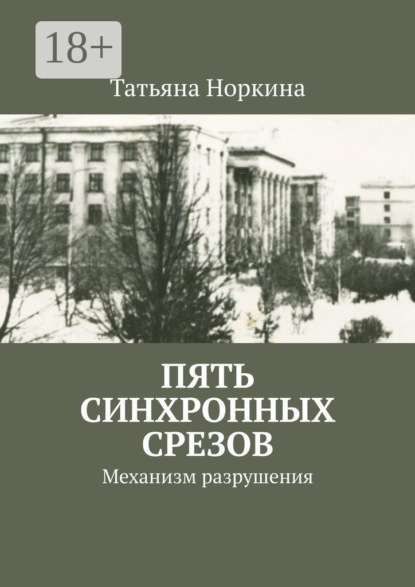 Скачать книгу Пять синхронных срезов. Механизм разрушения