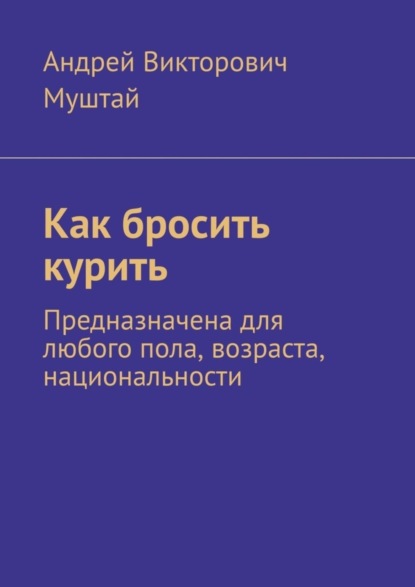 Скачать книгу Как бросить курить. Предназначена для любого пола, возраста, национальности