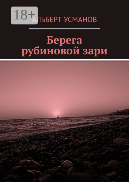 Берега рубиновой зари