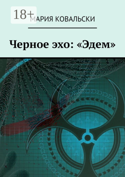 Скачать книгу Черное эхо: «Эдем»
