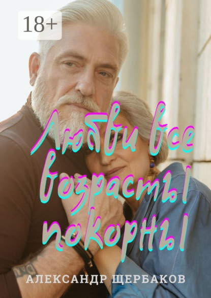 Скачать книгу Любви все возрасты покорны. Сборник рассказов