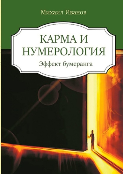Скачать книгу Карма и нумерология. Эффект бумеранга