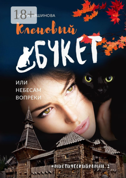 Скачать книгу Кленовый букет, или Небесам вопреки. Мистический роман_2