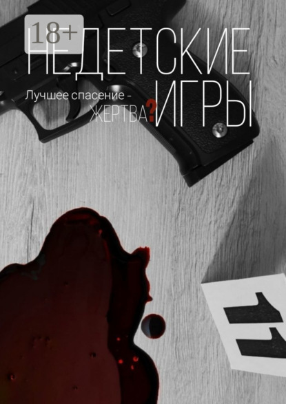 Скачать книгу Недетские игры