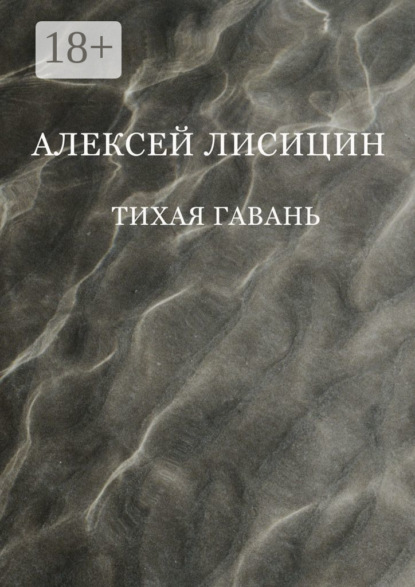 Скачать книгу Тихая гавань