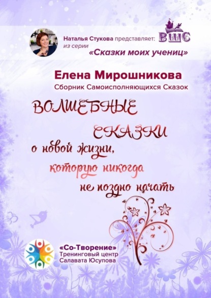 Скачать книгу Волшебные сказки о новой жизни, которую никогда не поздно начать. Сборник Самоисполняющихся Сказок