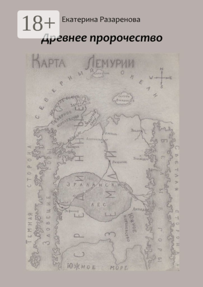 Скачать книгу Древнее пророчество