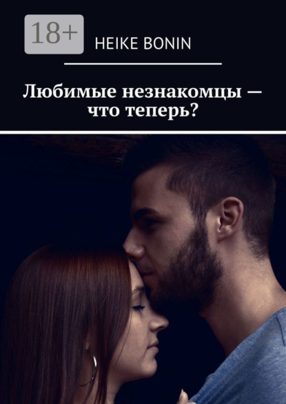 Любимые незнакомцы – что теперь?