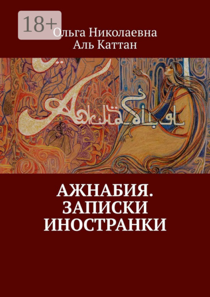 Скачать книгу Ажнабия. Записки иностранки
