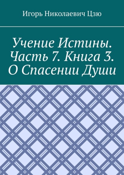 Скачать книгу Учение истины. Часть 7. Книга 3. О спасении души