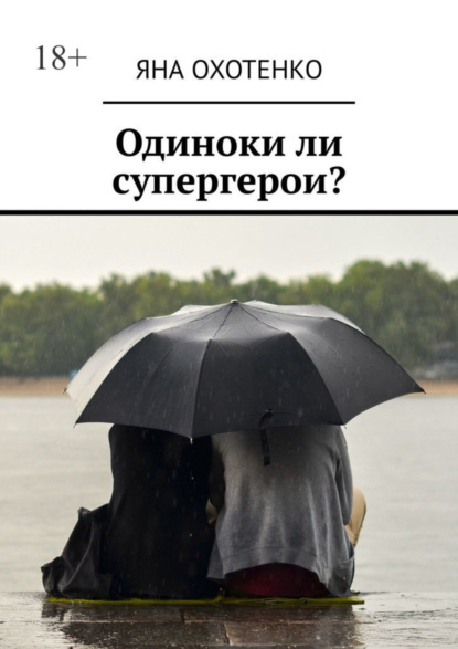 Скачать книгу Одиноки ли супергерои?