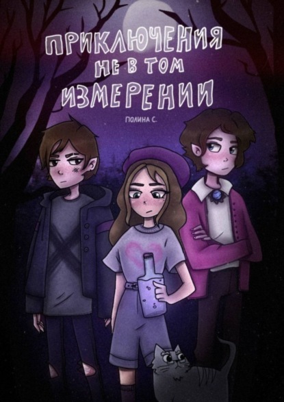 Скачать книгу Приключения не в том измерении