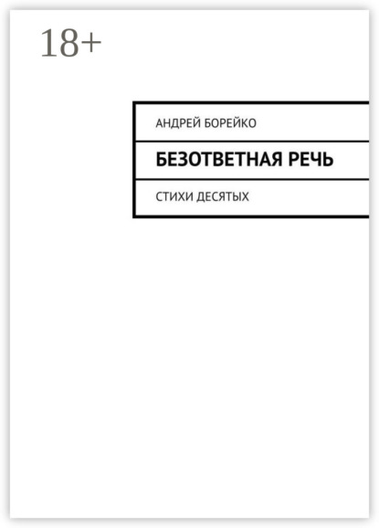 Скачать книгу Безответная речь. Стихи десятых