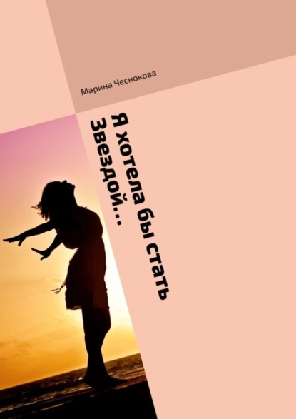 Скачать книгу Я хотела бы стать звездой…