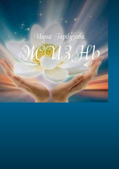 Скачать книгу Жизнь