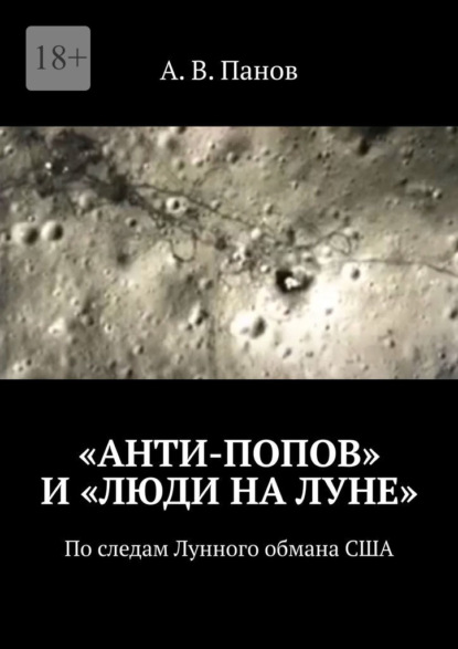 Скачать книгу «Анти-Попов» и «Люди на Луне». По следам Лунного обмана США