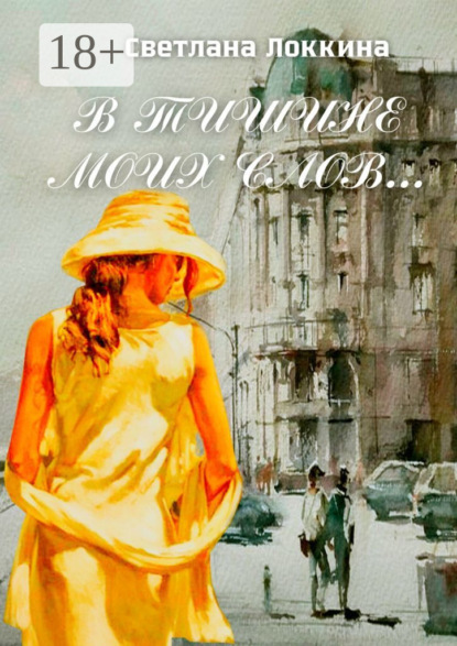 Скачать книгу В тишине моих слов…