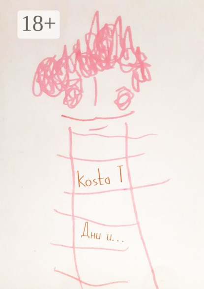 Дни и… 3 месяца ремиссии