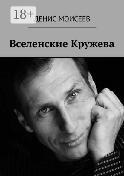 Скачать книгу Вселенские кружева