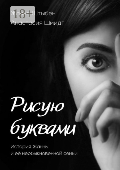 Скачать книгу Рисую буквами. История Жанны и её необыкновенной семьи