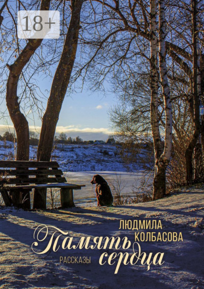 Скачать книгу Память сердца