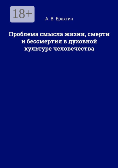 Скачать книгу Проблема смысла жизни, смерти и бессмертия в духовной культуре человечества