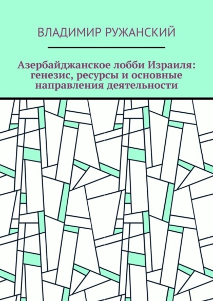 Скачать книгу Азербайджанское лобби Израиля: генезис, ресурсы и основные направления деятельности