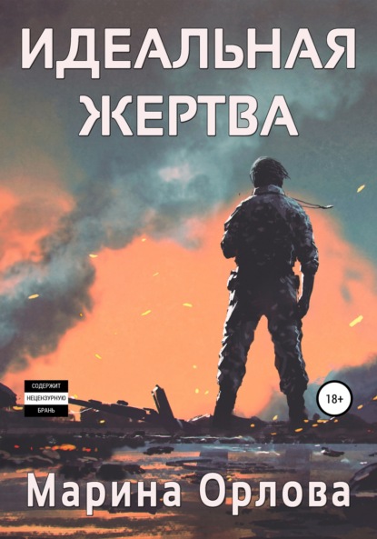 Скачать книгу Идеальная жертва