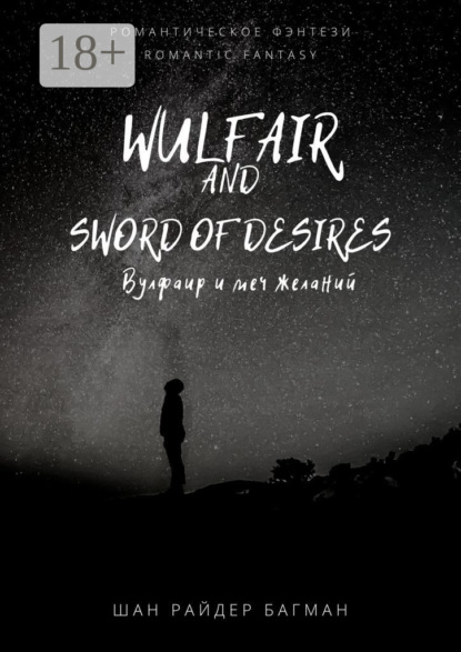 Скачать книгу Wulfair and sword of desires / Вулфаир и меч желаний. Romantic fantasy / Романтическое фэнтези