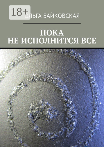 Скачать книгу Пока не исполнится все