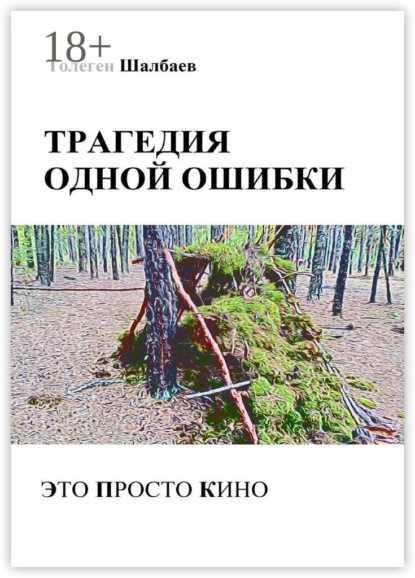 Скачать книгу Трагедия одной ошибки. Это просто кино