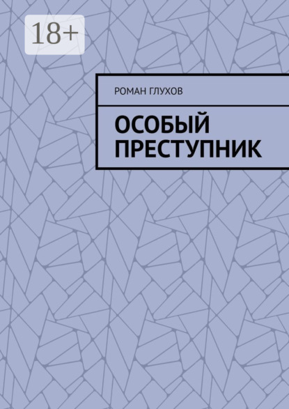 Скачать книгу Особый преступник